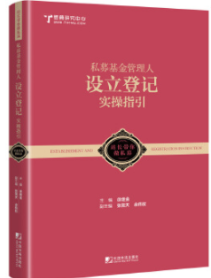 私募基金管理人设立登记实操指引pdf电子书介绍与下载