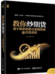 教你炒期货基于概率思维与逻辑思维的交易系统pdf电子书介绍与下载