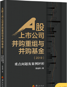 A股上市公司并购重组与并购基金pdf电子书介绍与下载