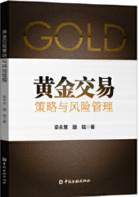 黄金交易策略与风险管理pdf电子书介绍与下载
