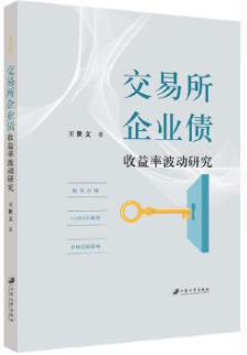 交易所企业债收益率波动研究电子书介绍与下载