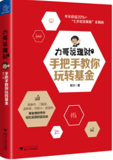 力哥说理财手把手教你玩转基金pdf电子书介绍与下载