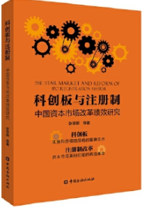 科创板与注册制pdf电子书介绍与下载