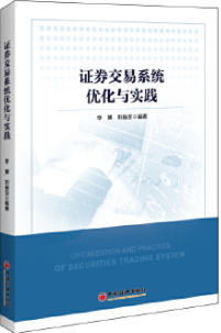 证券交易系统优化与实践pdf电子书介绍与下载