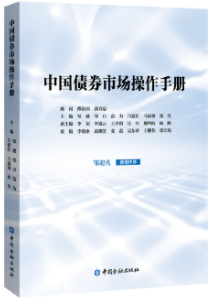 中国债券市场操作手册pdf电子书介绍与下载