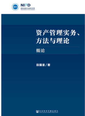 资产管理实务方法与理论概论pdf电子书介绍与下载