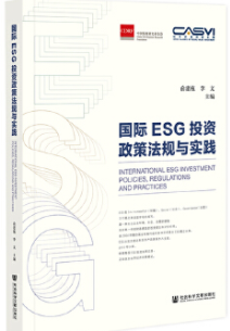 国际ESG投资政策法规与实践pdf电子书介绍与下载