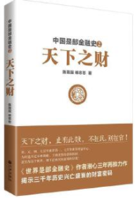 中国是部金融史2天下之财pdf电子书介绍与下载