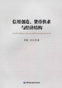 信用创造货币供求与经济结构pdf电子书介绍与下载