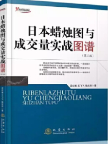 日本蜡烛图与成交量实战图谱第2版pdf电子书介绍与下载