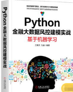 Python金融大数据风控建模实战pdf电子书介绍与下载
