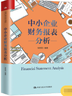 中小企业财务报表分析pdf电子书介绍与下载