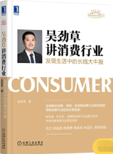 吴劲草讲消费行业pdf电子书介绍与下载