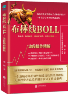 布林线BOLL波段操作精解pdf电子书介绍与下载