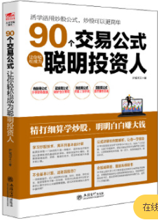 90个交易公式让你轻松成为聪明投资人电子书介绍与下载