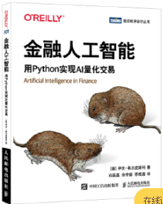 金融人工智能用Python实现AI量化交易pdf电子书介绍与下载