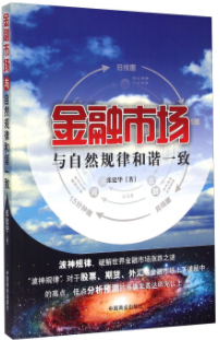 金融市场与自然规律和谐一致pdf电子书介绍与下载