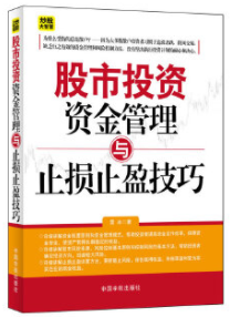 股市投资资金管理与止损止盈技巧电子书介绍与下载