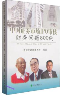 中国证券市场IPO审核财务问题800例pdf电子书介绍与下载