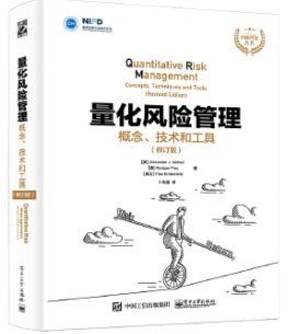 量化风险管理概念技术和工具pdf电子书介绍与下载