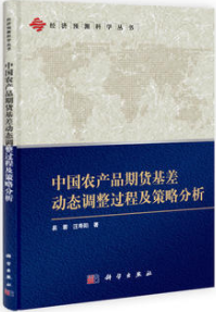 中国农产品期货基差动态调整过程及策略分析电子书介绍