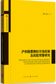 沪市股票期权市场机制及风险预警研究pdf电子书介绍与下载