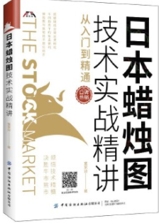 日本蜡烛图技术实战精讲从入门到精通pdf电子书介绍与下载