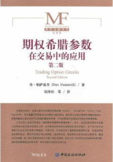 期权希腊参数在交易中的应用pdf电子书介绍与下载