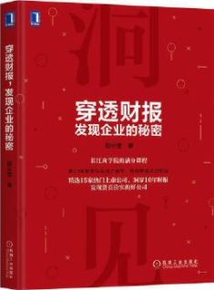 穿透财报发现企业的秘密pdf电子书介绍与下载