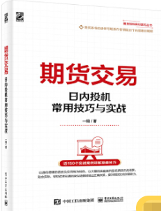 期货交易日内投机常用技巧与实战pdf电子书介绍与下载