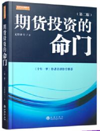 期货投资的命门第二版pdf电子书介绍与下载