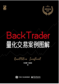 BackTrader量化交易案例图解pdf电子书介绍与下载