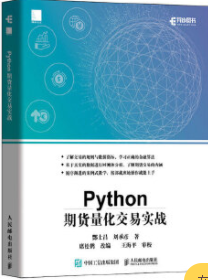 Python期货量化交易实战pdf电子书介绍与下载