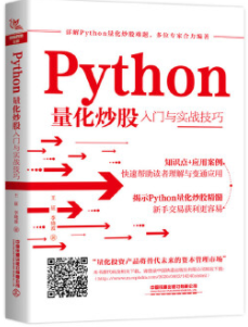Python量化炒股入门与实战技巧pdf电子书介绍与下载