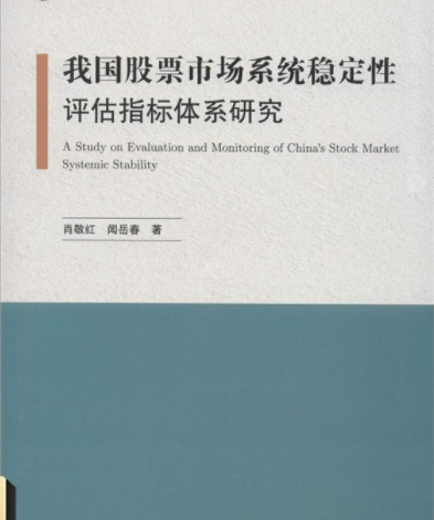 我国股票市场系统稳定性评估指标体系研究电子书介绍与下载