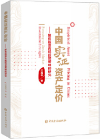 中国实证资产定价pdf电子书介绍与下载