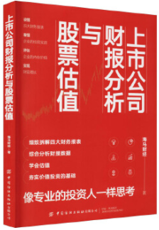 上市公司财报分析与股票估值pdf电子书介绍与下载