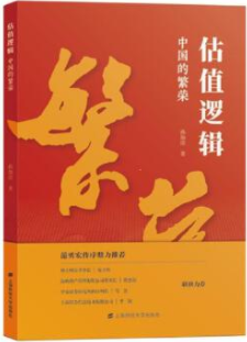 估值逻辑中国的繁荣pdf电子书介绍与下载