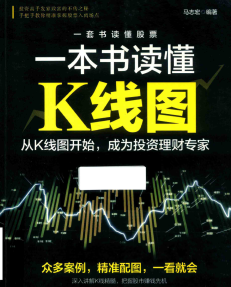 一本书读懂K线图pdf电子书介绍与下载