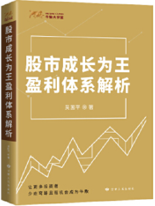 股市成长为王盈利体系解析pdf电子书介绍与下载