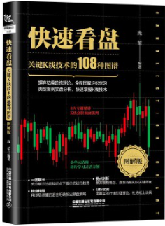 快速看盘关键K线技术的108种图谱电子书介绍与下载
