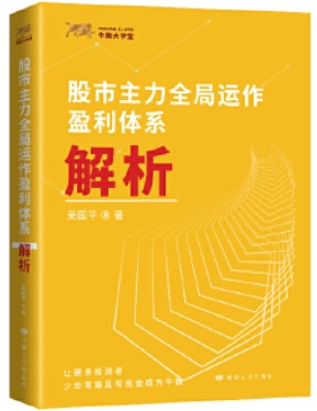 股市主力全局运作盈利体系解析电子书