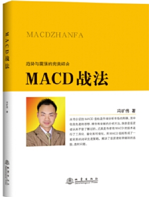 MACD战法pdf电子书介绍与下载
