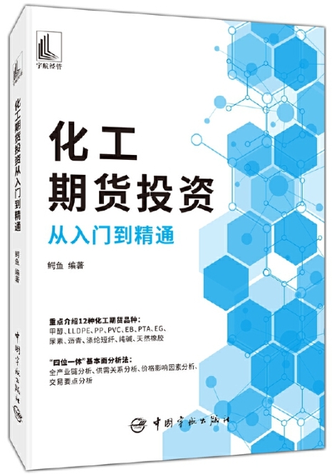 化工期货投资从入门到精通电子书介绍与下载