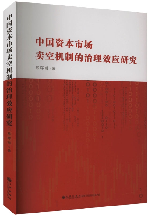 中国资本市场卖空机制的治理效应研究电子书介绍与下载