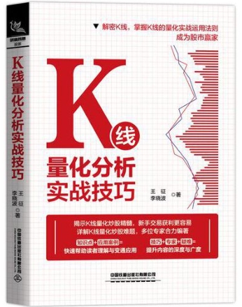 K线量化分析实战技巧电子书介绍与下载